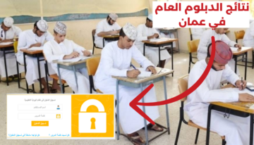 رابط نتائج الدبلوم العام سلطنة عمان 2024 الرسمي عبر البوابة التعليمية العمانية