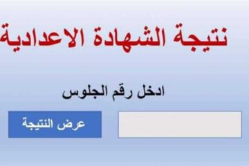 نتيجة الصف الثالث الإعدادي محافظة المنوفية 2024 الفصل الدراسي الأول