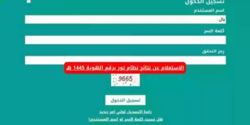 كيف اظهر نتيجة الطالب من نظام نور؟.. استخرج درجاتك 1445