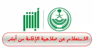 خطوات الاستعلام عن صلاحية الإقامة في السعودية من خلال موقع أبشر
