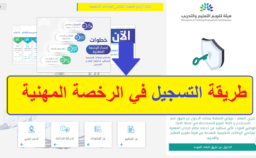 كيفية إصدار الرخصة المهنية للمعلمين والمعلمات والشروط المطلوبة