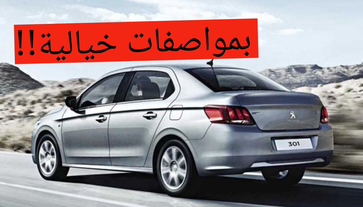 بتدور على سيارة رخيصة وبإمكانيات عالية!!!.. سيارة بيجو 301 2024 بمواصفات خيالية