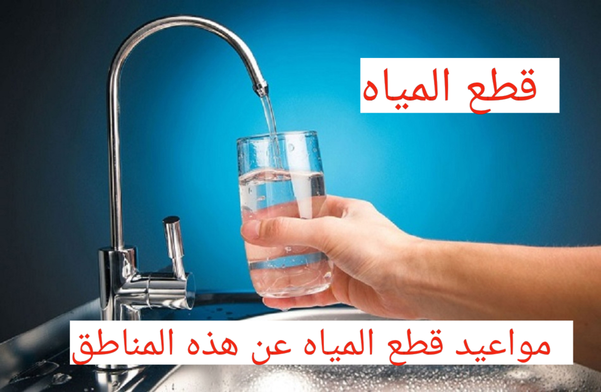 "عاجل" انقطاع المياه اليوم الجمعة في بعض المناطق لمدة 10 ساعات وحتى صباح السبت…ياترى انت منهم 5 “عاجل” انقطاع المياه اليوم الجمعة في بعض المناطق لمدة 10 ساعات وحتى صباح السبت…ياترى انت منهم