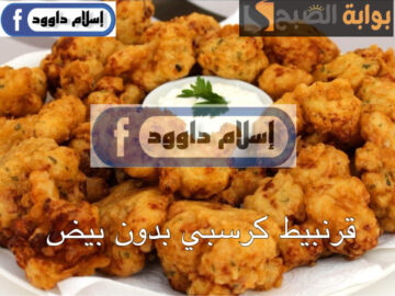 من غير بيض ولا لبن.. اعملي أحلى قرنبيط كرسبي وسيبك من الطرق التقليدية مش هتبطلي تعمليها