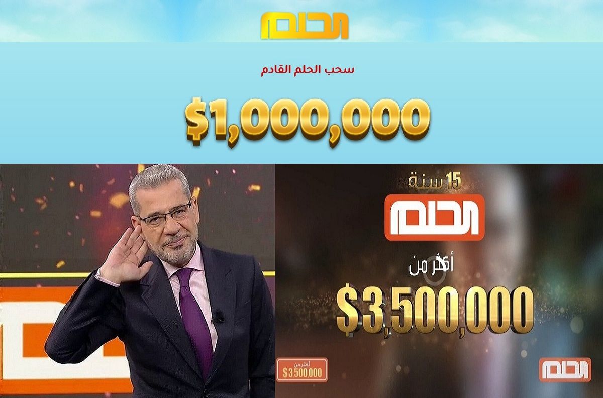 ما شروط المشاركة في مسابقة حلم لربح 100 الف دولار في السحب القادم 2 ما شروط المشاركة في مسابقة حلم لربح 100 الف دولار في السحب القادم