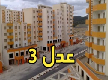 سجل الان وأحصل علي وحدة سكنية من سكنات عدل 3 وشروط التقديم