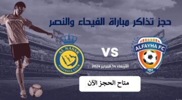 رابط حجز تذاكر مباراة النصر والفيحاء ثمن نهائي دوري أبطال آسيا 2024 شاملة الأسعار