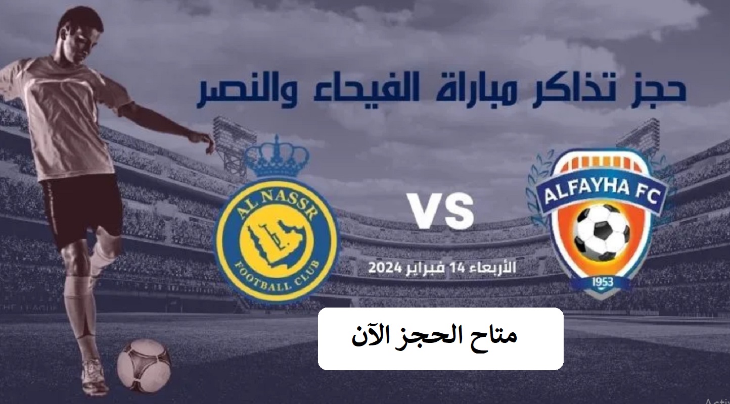 رابط حجز تذاكر مباراة النصر والفيحاء ثمن نهائي دوري أبطال آسيا 2024 شاملة الأسعار 5 رابط حجز تذاكر مباراة النصر والفيحاء ثمن نهائي دوري أبطال آسيا 2024 شاملة الأسعار