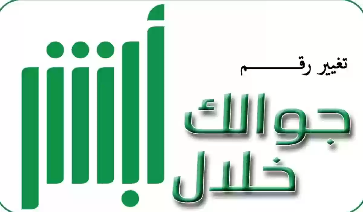 طريقة تغير رقم الهاتف عبر بوابة أبشر في السعودية 5 طريقة تغير رقم الهاتف عبر بوابة أبشر في السعودية