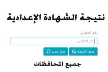نتيجة الشهادة الإعدادية 2024 محافظة سوهاج برقم الجلوس من خلال موقع مديرية التربية والتعليم