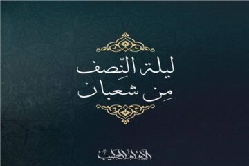 أهم ليلة في حياتك.. ليلة النصف من شعبان 2024 تبدأ مغرب اليوم تعرف علي كيفية أحياء تلك الليلة