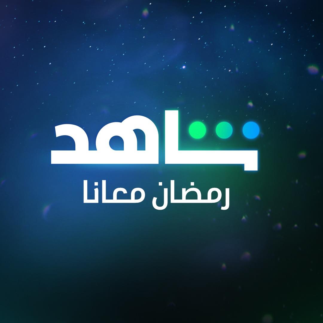 جميع مسلسلات منصة شاهد في رمضان 2024 لأشهر نجوم الدراما