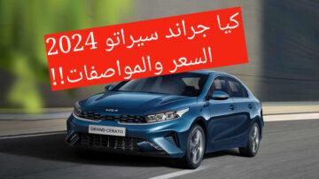 بمحرك سداسي السرعات!!..كيا جراند سيراتو 2024 تعرف على المواصفات