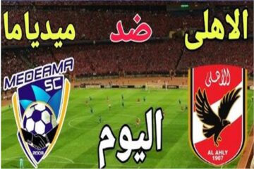 التشكيل المتوقع للأهلى فى مباراة ميدياما الغاني في دوري أبطال إفريقيا والقنوات الناقلة