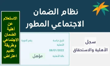 طريقة الاستعلام عن أهلية دعم الضمان الاجتماعي وكيفية الاعتراض 1445