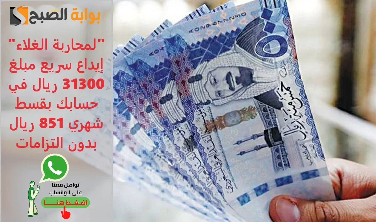 "لمحاربة الغلاء" إيداع سريع مبلغ 31300 ريال في حسابك بقسط شهري 581 ريال بدون التزامات 5 “لمحاربة الغلاء” إيداع سريع مبلغ 31300 ريال في حسابك بقسط شهري 581 ريال بدون التزامات