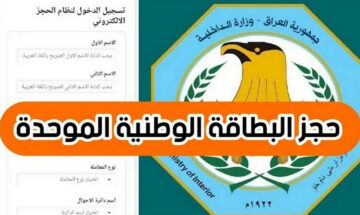 “احجزها الآن” شروط حجز البطاقة الوطنية الموحدة بالعراق 2024 مديرية شئون البطاقة الوطنية nid-moi.gov.iq