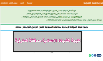 100 مليون مبروكـ.. استعلم الآن عن نتيجة الشهادة الإعدادية محافظة المنوفية بالاسم on line