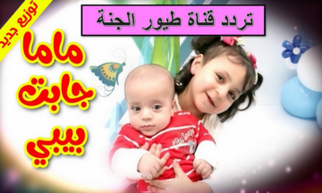 “ماما جابت بيبي”.. استقبل الآن تردد قناة طيور الجنة بيبي الجديد وفرح العيال بأجمل أغاني الأطفال