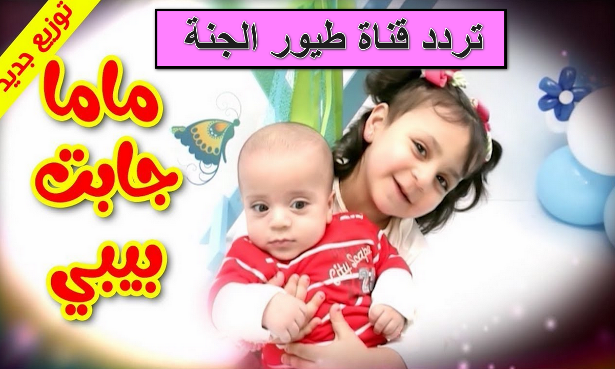 "ماما جابت بيبي".. استقبل الآن تردد قناة طيور الجنة بيبي الجديد وفرح العيال بأجمل أغاني الأطفال 5 “ماما جابت بيبي”.. استقبل الآن تردد قناة طيور الجنة بيبي الجديد وفرح العيال بأجمل أغاني الأطفال