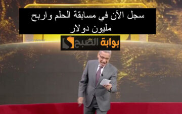 رابط التسجيل في مسابقة الحلم 2024 بالخطوات.. “سجل الآن واربح لحد مليون دولار”