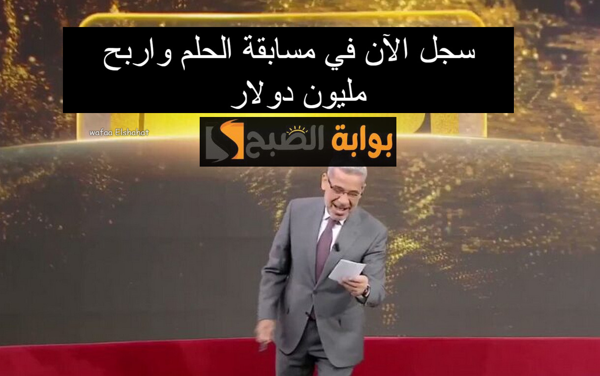 رابط التسجيل في مسابقة الحلم 2024 بالخطوات.. “سجل الآن واربح لحد مليون دولار”
