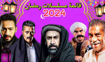 حدد المسلسلات اللي هتتابعها.. قائمة مسلسلات رمضان 2024 وأهم القنوات الناقلة