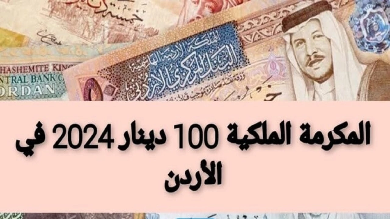 موعد صرف المكرمة الملكية 2024 في الأردن وكيفية التسجيل في منحة 100 دينار 5 موعد صرف المكرمة الملكية 2024 في الأردن وكيفية التسجيل في منحة 100 دينار
