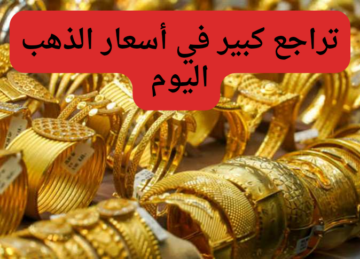 انهيار حاد في أسعار الذهب اليوم الأحد 4 فبراير 2024 بمحلات الصاغة..عيار 21 بكام؟