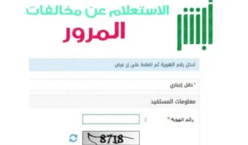 خطوات تقديم اعتراض على المخالفات المرورية وما الشروط المطلوبة 1445؟