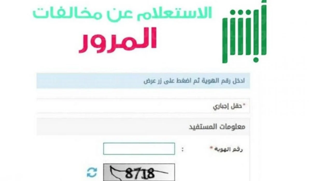خطوات تقديم اعتراض على المخالفات المرورية وما طريقة الاستعلام 1445