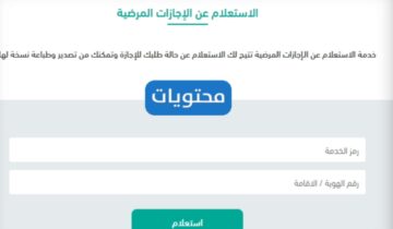 كيفية الإستعلام عن إجازة مرضية برقم الهوية عبر منصة صحة 1445