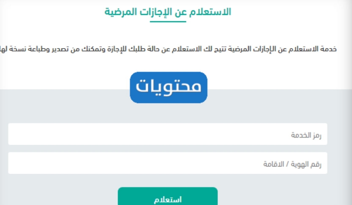 كيفية الإستعلام عن إجازة مرضية برقم الهوية عبر منصة صحة 1445