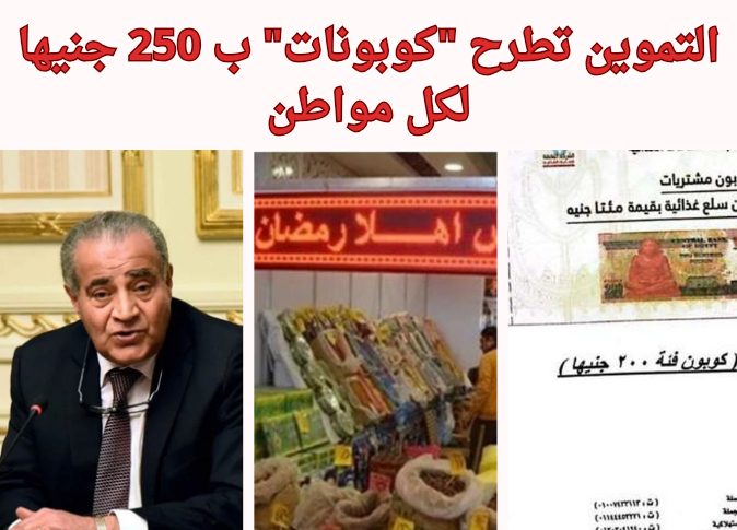 250 جنيها لكل مواطن…التموين تطرح "كوبونات" استعدادًا لشهر رمضان 2024 3 250 جنيها لكل مواطن…التموين تطرح “كوبونات” استعدادًا لشهر رمضان 2024