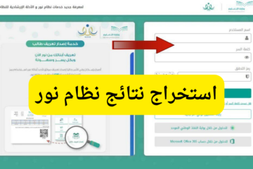 “ألف مبرووووك”…رابط تسجيل دخول نظام نور  لنتائج الترم الثاني برقم الهوية 1445