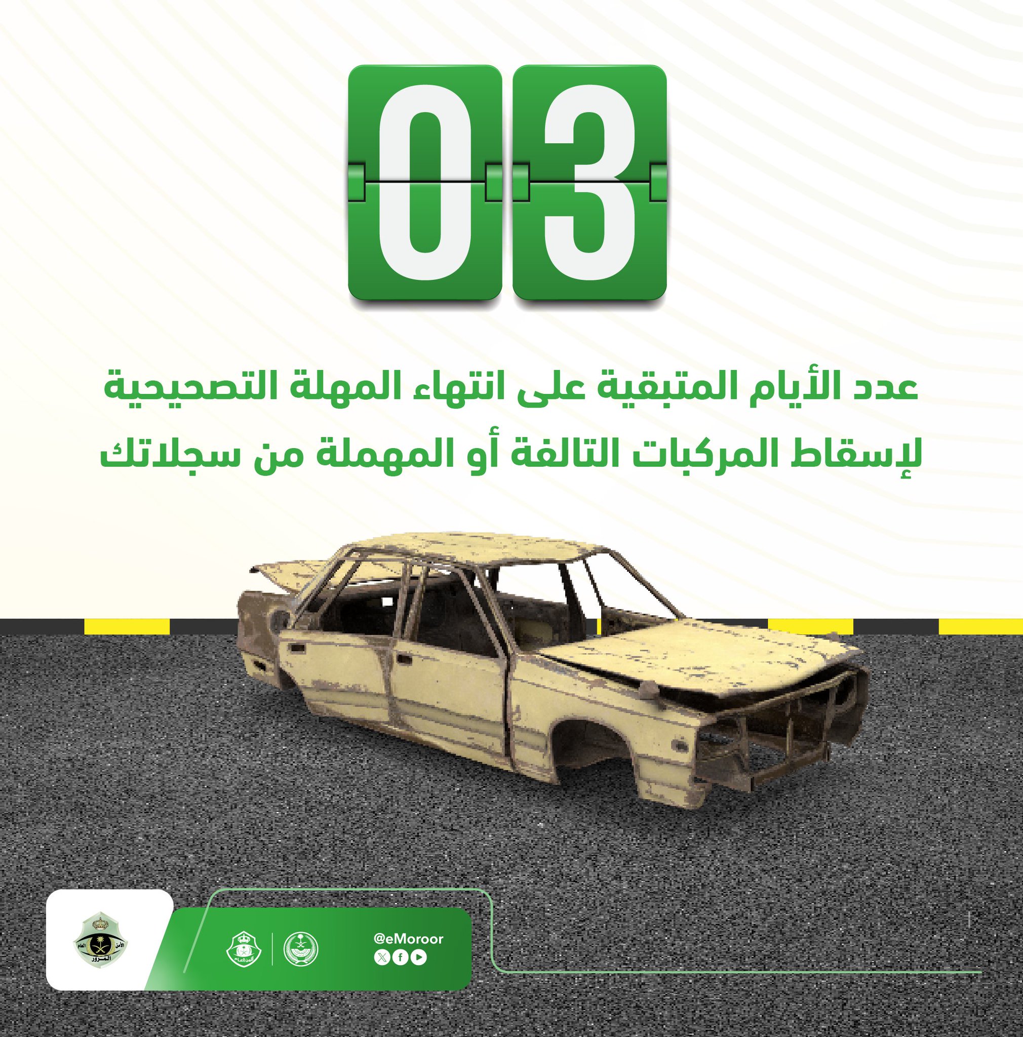المرور السعودي| 3 أيام قبل نهاية المهلة التصحيحية لإسقاط المركبات التالفة 5 المرور السعودي| 3 أيام قبل نهاية المهلة التصحيحية لإسقاط المركبات التالفة