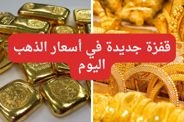 قفزة جديدة في عيار 21… أسعار الذهب اليوم الثلاثاء 27-2-2024 في محلات الصاغة