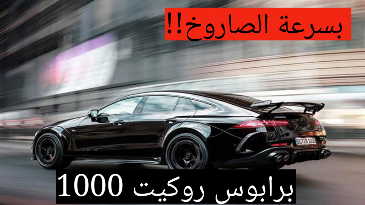 بسرعة الصاروخ وقوة حصانية 1000 حصان!!.. برابوس روكيت 1000 الجديدة تعرف على السعر والمواصفات الفنية