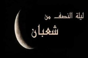 موعد ليلة النصف من شعبان .. أفضل دعاء المستحب في ليلة النصف من شعبان
