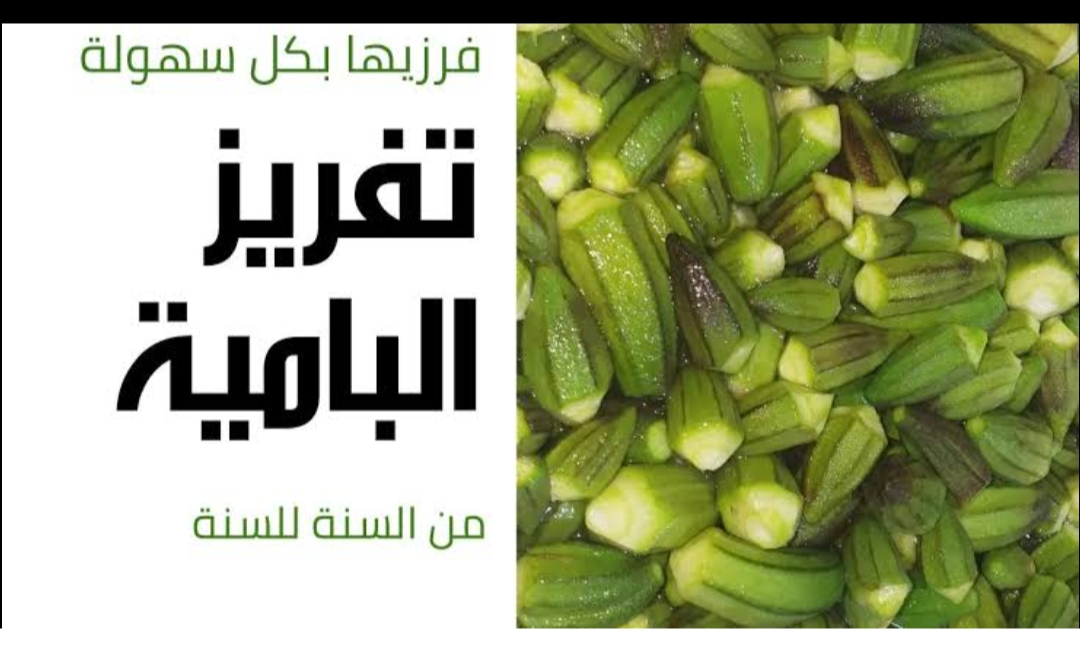 خزنيها لرمضان.. أسرار تخزين البامية الخضراء من السنة للسنة بدون تغير في اللون أو الطعم هتبقى خضراء زي ما اشترتيها 5 خزنيها لرمضان.. أسرار تخزين البامية الخضراء من السنة للسنة بدون تغير في اللون أو الطعم هتبقى خضراء زي ما اشترتيها