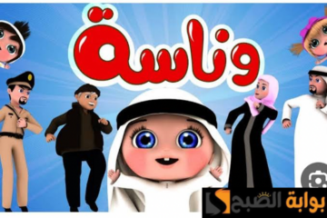 “نزلها الآن”.. تردد قناة وناسة لولو الجديد 2024 Wanasah TV على الأقمار الصناعية.. لمتابعة أروع الأغاني والأناشيد للأطفال