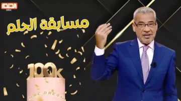 مسابقة الحلم 2024 حلمك للفوز بمليون دولار مجانًا.. تعرف على الشروط وطريقة الاشتراك