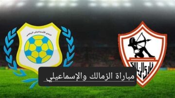 مباراة الزمالك والإسماعيلي في الدوري المصري تعرف على موعد المباراة وحكم اللقاء