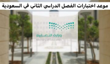 موعد الاختبارات النهائية 1445 الفصل الثاني في السعودية