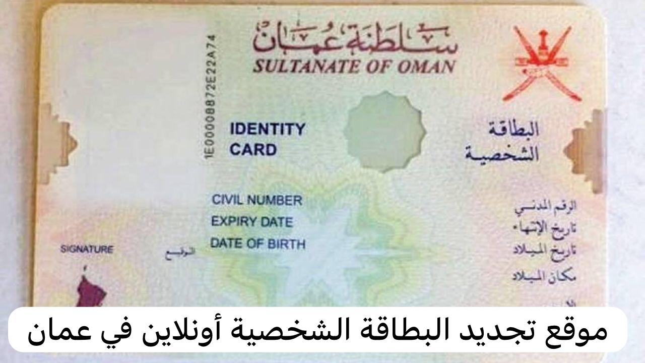 "جددها من هنــا" خطوات تجديد البطاقة أونلاين في عمان والشروط والأوراق المطلوبة للتجديد 5 “جددها من هنــا” خطوات تجديد البطاقة أونلاين في عمان والشروط والأوراق المطلوبة للتجديد