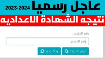 استعلم الان برقم الجلوس .. رابط نتيجة الشهادة الإعدادية محافظة الفيوم 2024