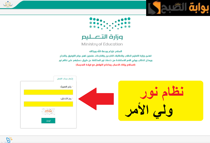 "اعرف نتيجتك الآن".. رابط نظام نور لتسجيل دخول ولي الأمر Noor.Logi واستخراج نتائج الطلاب برقم الهوية.. اعرف التفاصيل كاملة 3 “اعرف نتيجتك الآن”.. رابط نظام نور لتسجيل دخول ولي الأمر Noor.Logi واستخراج نتائج الطلاب برقم الهوية.. اعرف التفاصيل كاملة