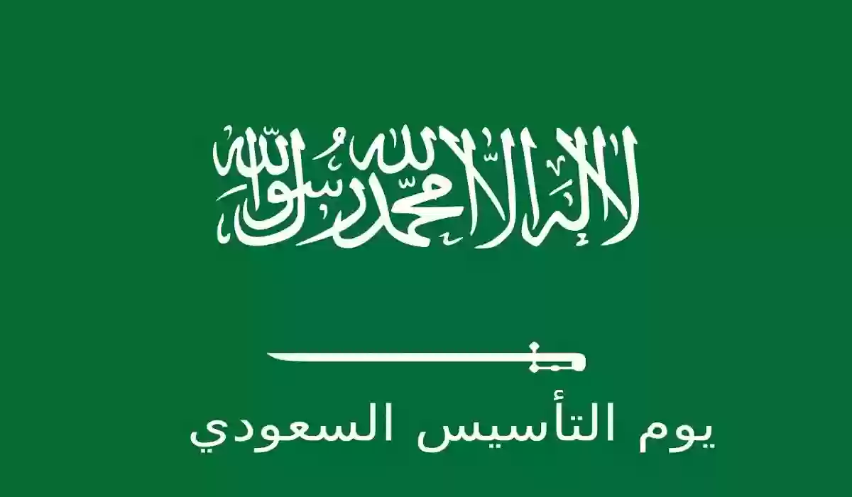 متى موعد إجازة يوم التأسيس 2024 لعاملين القطاع الحكومي والخاص بالمملكة