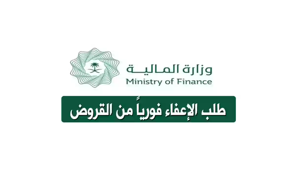 " وزارة المالية " توضح كيفية طلب الإعفاء من القروض وما هي الشروط الواجب توافرها 5 ” وزارة المالية ” توضح كيفية طلب الإعفاء من القروض وما هي الشروط الواجب توافرها