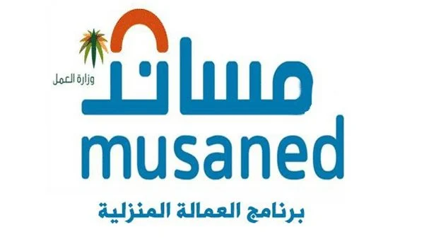 شروط استقدام العمالة المنزلية عبر منصة مساند وما الأوراق المطلوبة 1445؟ 5 شروط استقدام العمالة المنزلية عبر منصة مساند وما الأوراق المطلوبة 1445؟
